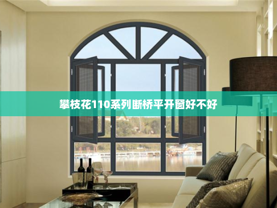 攀枝花110系列断桥平开窗好不好