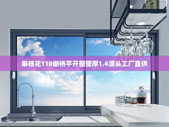 攀枝花110断桥平开窗壁厚1.4源头工厂直供