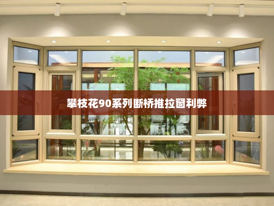 攀枝花90系列断桥推拉窗利弊
