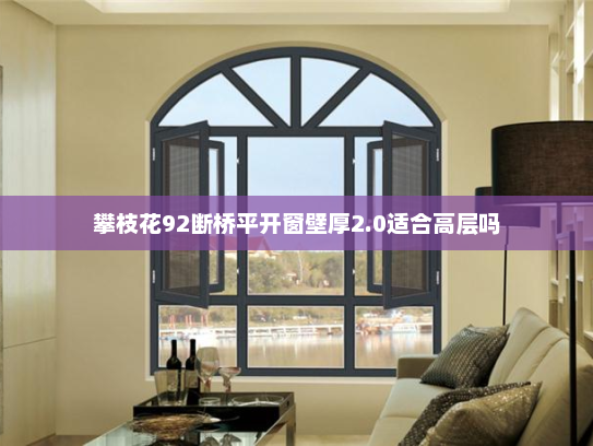 攀枝花92断桥平开窗壁厚2.0适合高层吗