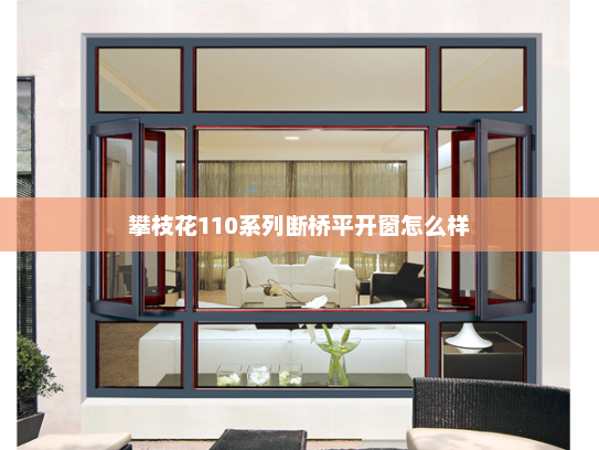 攀枝花110系列断桥平开窗怎么样