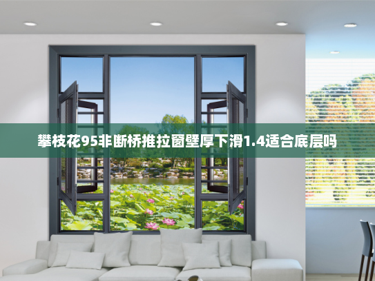 攀枝花95非断桥推拉窗壁厚下滑1.4适合底层吗