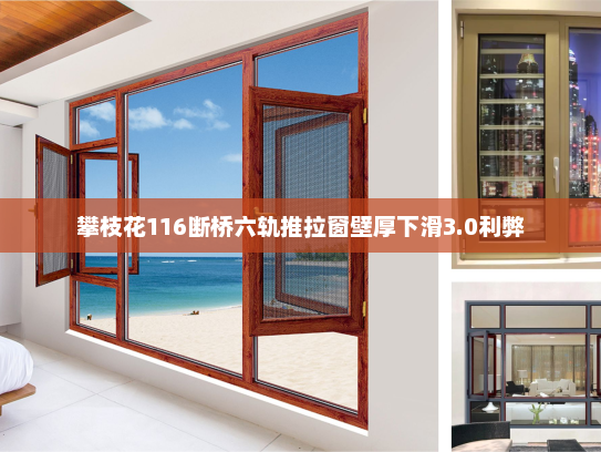 攀枝花116断桥六轨推拉窗壁厚下滑3.0利弊