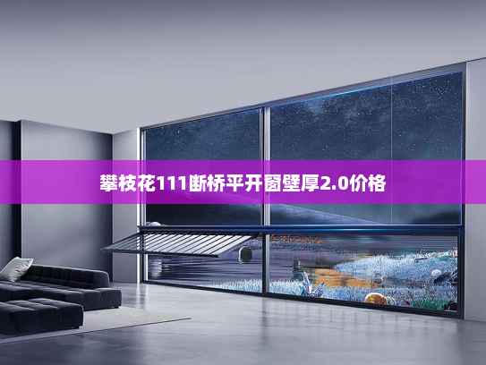 攀枝花111断桥平开窗壁厚2.0价格