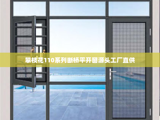 攀枝花110系列断桥平开窗源头工厂直供