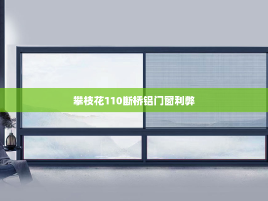攀枝花110断桥铝门窗利弊