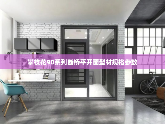 攀枝花90系列断桥平开窗型材规格参数