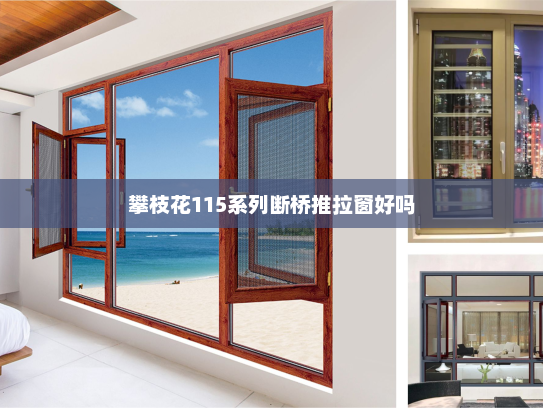 攀枝花115系列断桥推拉窗好吗