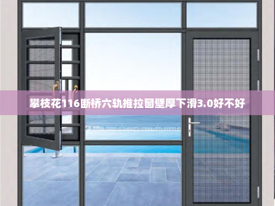 攀枝花116断桥六轨推拉窗壁厚下滑3.0好不好