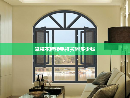 攀枝花断桥铝推拉窗多少钱