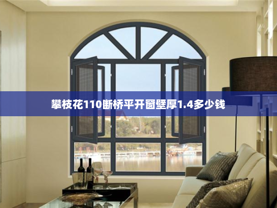 攀枝花110断桥平开窗壁厚1.4多少钱