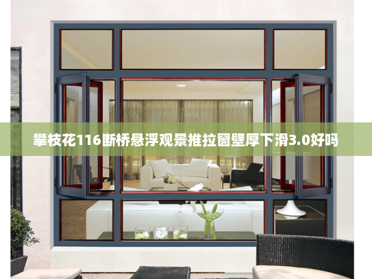 攀枝花116断桥悬浮观景推拉窗壁厚下滑3.0好吗
