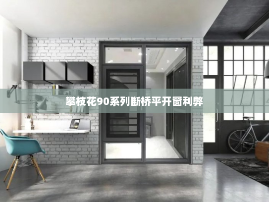 攀枝花90系列断桥平开窗利弊