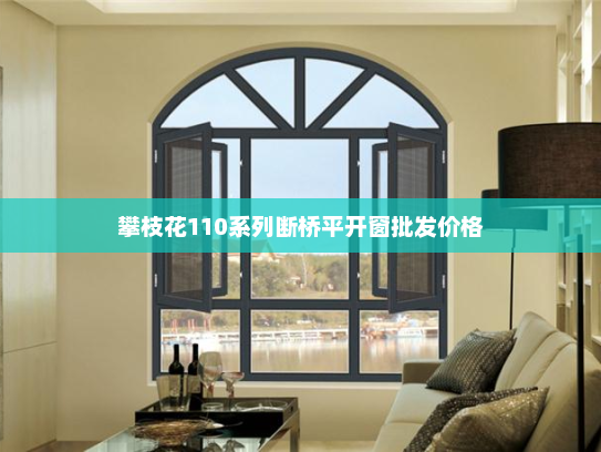 攀枝花110系列断桥平开窗批发价格
