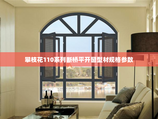 攀枝花110系列断桥平开窗型材规格参数