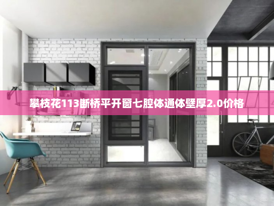 攀枝花113断桥平开窗七腔体通体壁厚2.0价格
