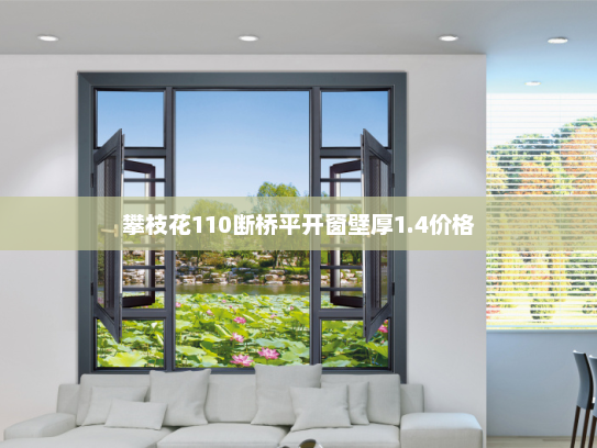 攀枝花110断桥平开窗壁厚1.4价格