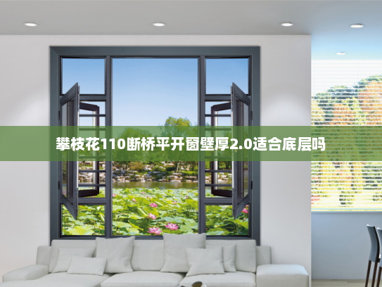 攀枝花110断桥平开窗壁厚2.0适合底层吗