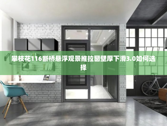 攀枝花116断桥悬浮观景推拉窗壁厚下滑3.0如何选择