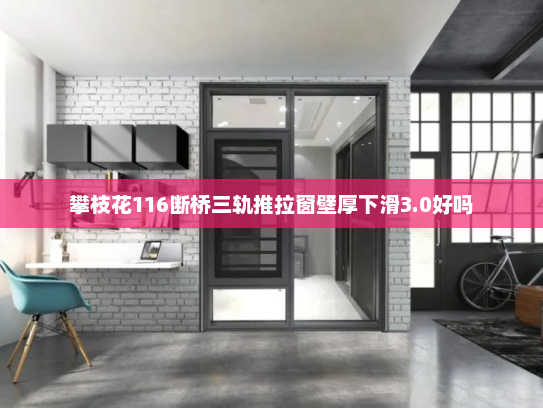 攀枝花116断桥三轨推拉窗壁厚下滑3.0好吗