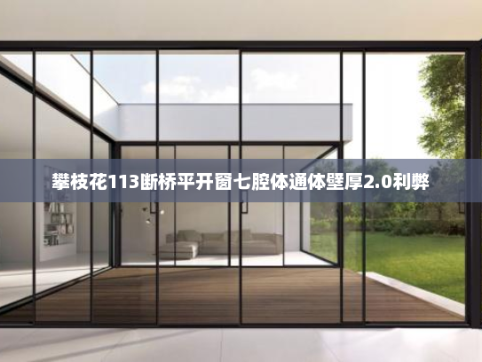 攀枝花113断桥平开窗七腔体通体壁厚2.0利弊
