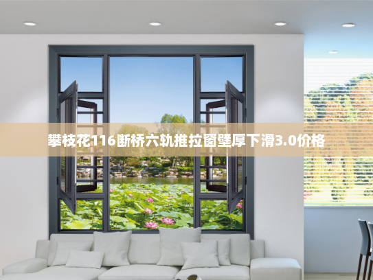 攀枝花116断桥六轨推拉窗壁厚下滑3.0价格