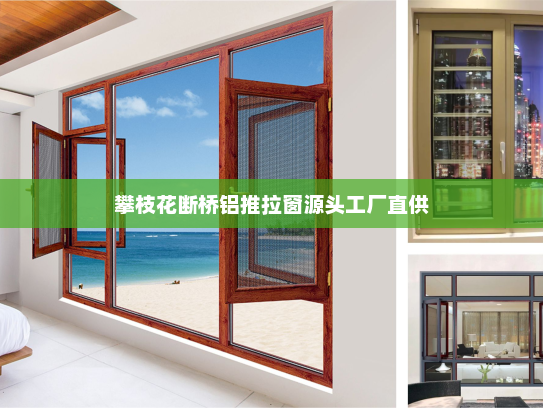 攀枝花断桥铝推拉窗源头工厂直供