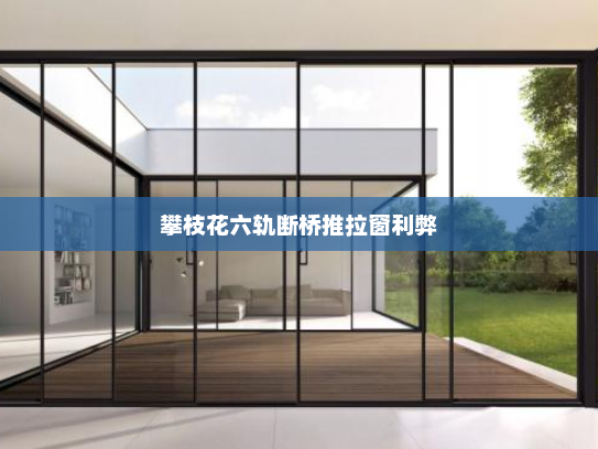 攀枝花六轨断桥推拉窗利弊