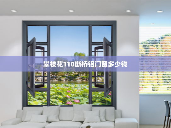 攀枝花110断桥铝门窗多少钱