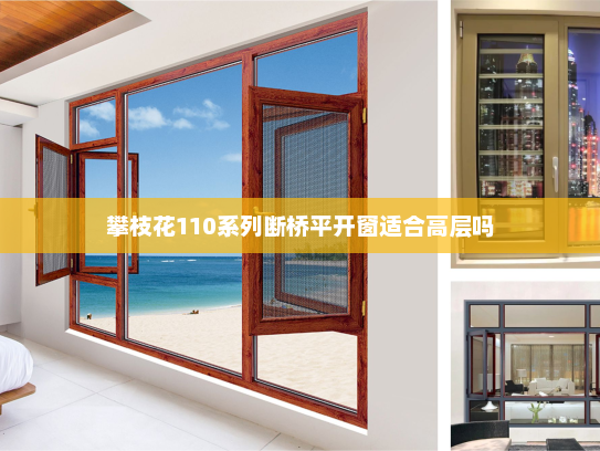 攀枝花110系列断桥平开窗适合高层吗