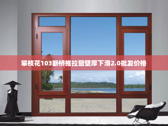 攀枝花103断桥推拉窗壁厚下滑2.0批发价格