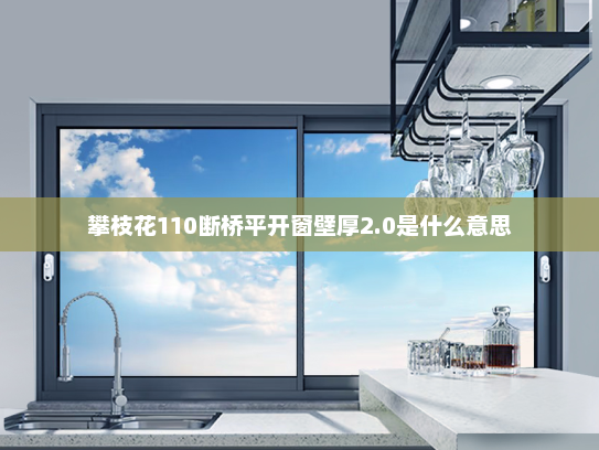 攀枝花110断桥平开窗壁厚2.0是什么意思