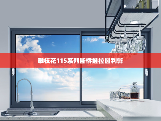 攀枝花115系列断桥推拉窗利弊