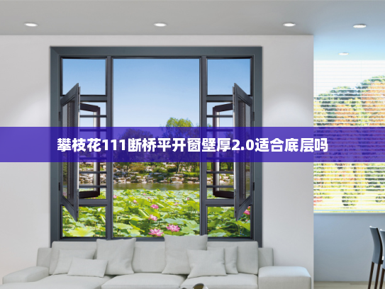 攀枝花111断桥平开窗壁厚2.0适合底层吗
