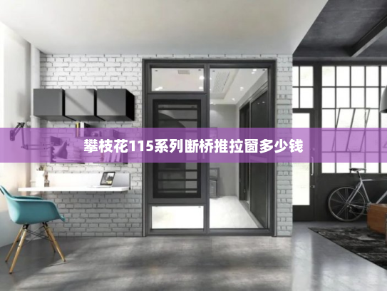 攀枝花115系列断桥推拉窗多少钱