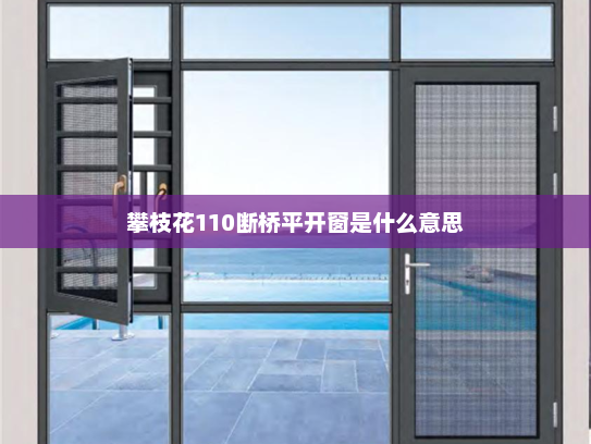 攀枝花110断桥平开窗是什么意思