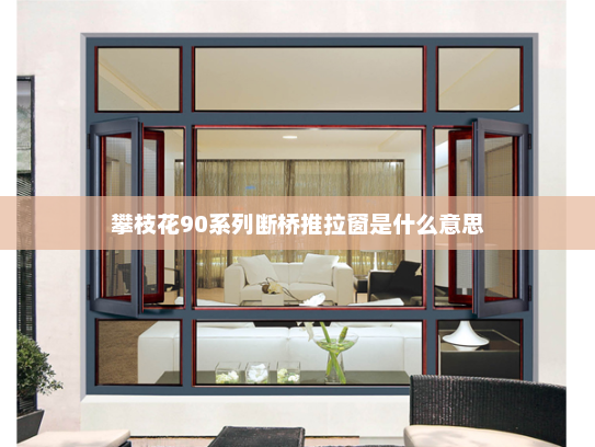 攀枝花90系列断桥推拉窗是什么意思