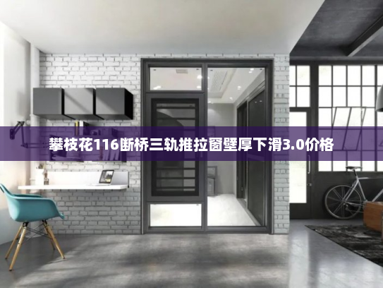 攀枝花116断桥三轨推拉窗壁厚下滑3.0价格