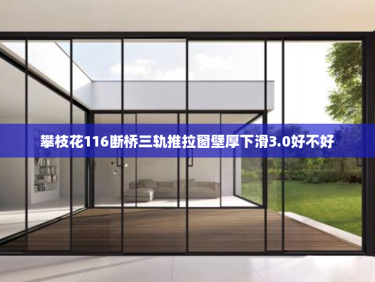 攀枝花116断桥三轨推拉窗壁厚下滑3.0好不好