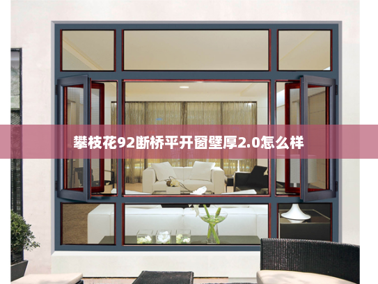 攀枝花92断桥平开窗壁厚2.0怎么样