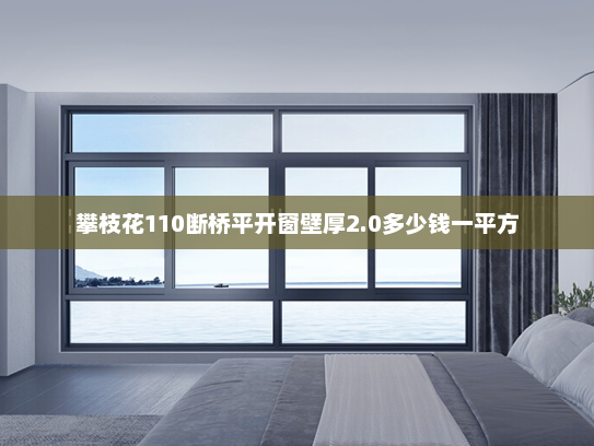 攀枝花110断桥平开窗壁厚2.0多少钱一平方
