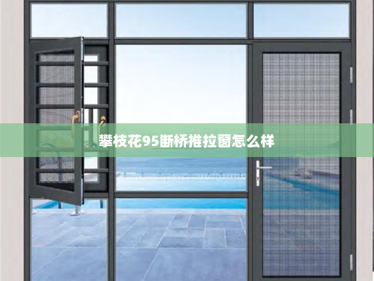攀枝花95断桥推拉窗怎么样