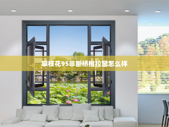 攀枝花95非断桥推拉窗怎么样