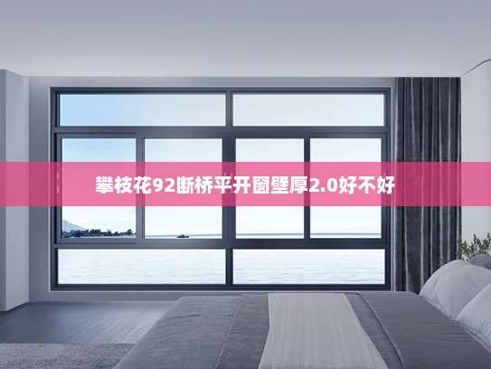 攀枝花92断桥平开窗壁厚2.0好不好