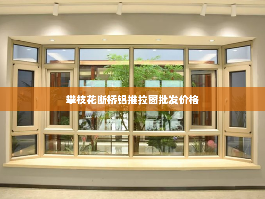 攀枝花断桥铝推拉窗批发价格