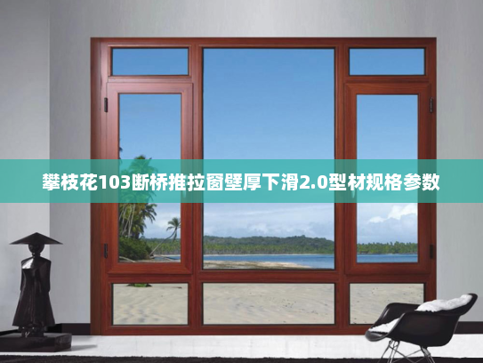 攀枝花103断桥推拉窗壁厚下滑2.0型材规格参数