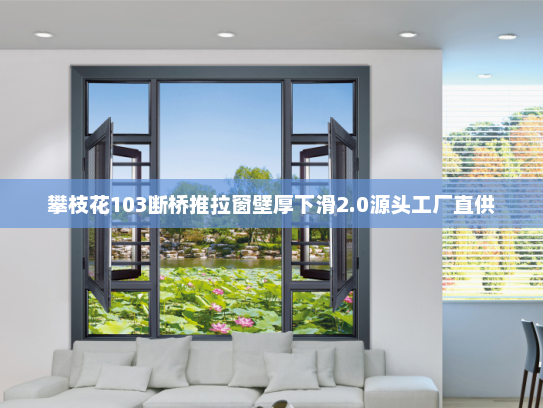 攀枝花103断桥推拉窗壁厚下滑2.0源头工厂直供
