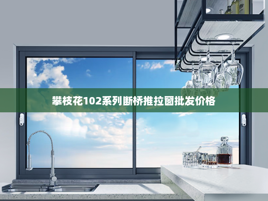 攀枝花102系列断桥推拉窗批发价格